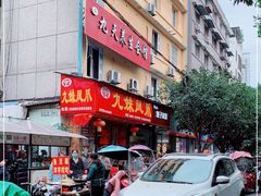 门面-嘉州九妹凤爪(乐山总店)