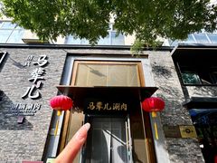 -牛街·马辈儿涮肉(牛街总店)