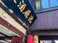 门面-沈厅酒家(周庄店)