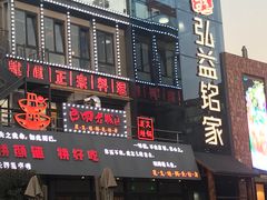 门面-弘益铭家九炙社韩国烤肉料理(尚美店)