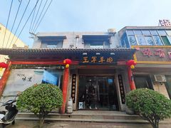 门面-慷富羊肉饸饹
