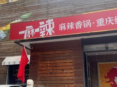 -一麻一辣麻辣香锅(方庄店)