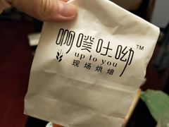 -啊噗吐呦现场烘焙(麦凯乐店)