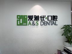 -爱雅仕口腔·数字化矫正中心(国贸门诊)