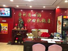 -清心鸡沙田乳鸽店·非遗传承(粤垦路店)