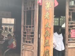 门面-茅老太臭豆腐