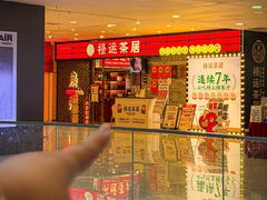 -禄运茶居·手工点心(猎德店)