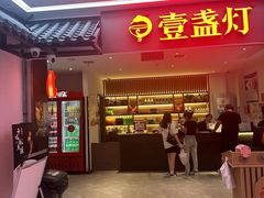 -壹盏灯(惠农店)