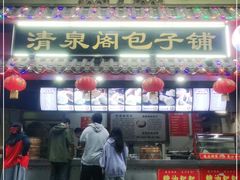 门面-清泉阁包子(五一店)