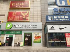 -德克士(汝河路店)