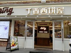 -丁香西饼屋(桂林路店)