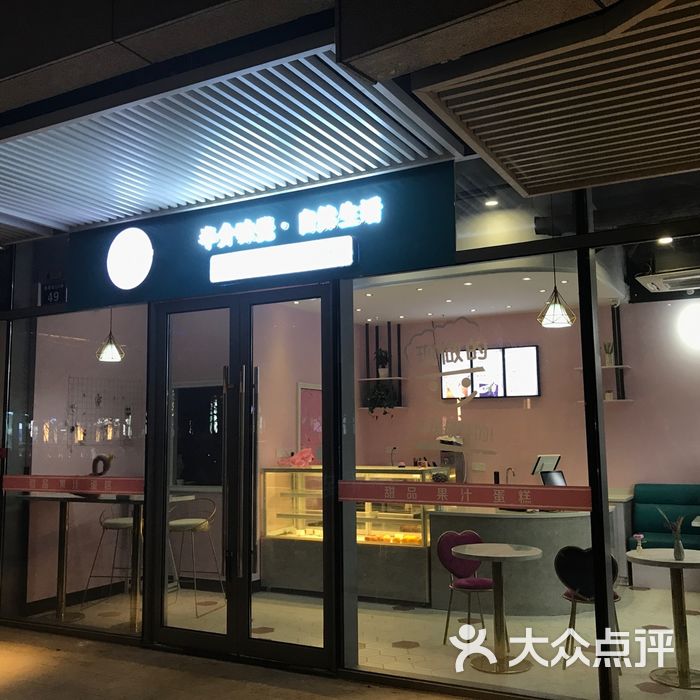 半介甜品店