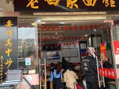 门面-老白家面馆(测绘东路总店)