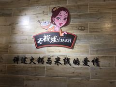 石榴姐火锅米线(总店)-石榴姐•山城小馆(创始店)