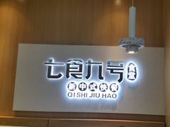 -七食九号食堂(东丽空港店)