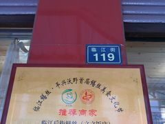 -临江后街鳝丝(临江店)