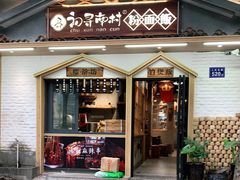 门面-初寻南村竹煲饭(万科·西街花园店)