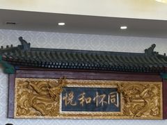 -同和居(什刹海店)