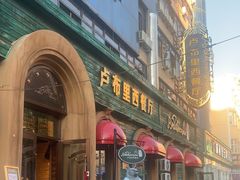 -卢布里西餐厅(总店)