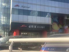 -必胜客(东大桥店)