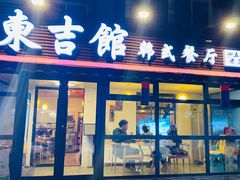 门面-东吉馆韩式餐厅(八经街总店)