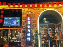 -道乐烧肉酒馆