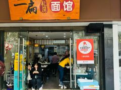 -二扁私房面馆(崂山路店)