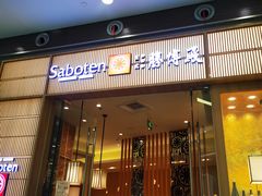 门面-胜博殿日式炸猪排(西红门店)