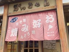 门面-胜代日本料理(云程巷小区店)