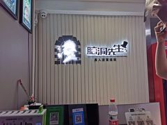 -脑洞先生非恐剧情密室(五一店)