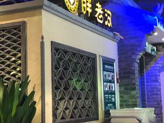 门面-胖老汉(北京路店)