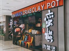 门面-蛮横肉蟹煲(印象城店)