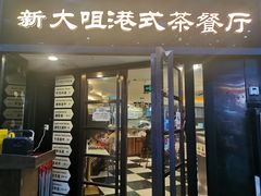 门面-新大咀港式茶餐厅(宝山万达店)