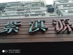 门面-紫滇源云南生态菜(丹凤街店)
