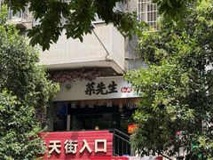-菜先生私厨(安喜门店)