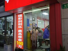 -中国福利彩票(上海周浦万达广场店)