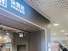 -九木杂物社(东方新天地店)