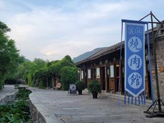 门面-烧肉馆(古北水镇景区店)