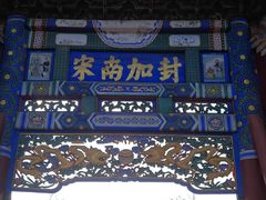 -药王庙(安国市)