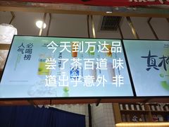 -茶百道(铜梁万达广场店)