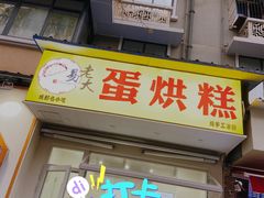 门面-易老大蛋烘糕(奎星楼总店)