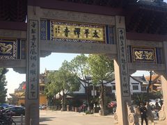-太平禅寺