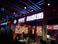 -超享乐剁椒面(合生汇店)