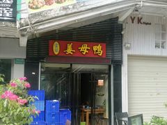 -宝旺姜母鸭(顶澳仔猫街店)
