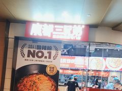 -魔都三兄弟酸辣粉·蘸卤炸串(虹桥万科店)