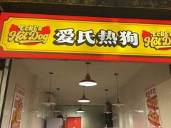 -Eckl’s爱氏热狗(猫街店)