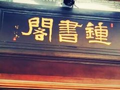 -钟书阁(松江泰晤士小镇店)