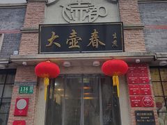 -大壶春(四川中路店)