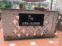 -乌镇那一年小院主题餐厅(甘泉西路店)