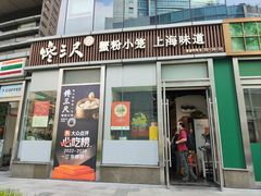 -馋三尺蟹粉小笼(人民广场店)